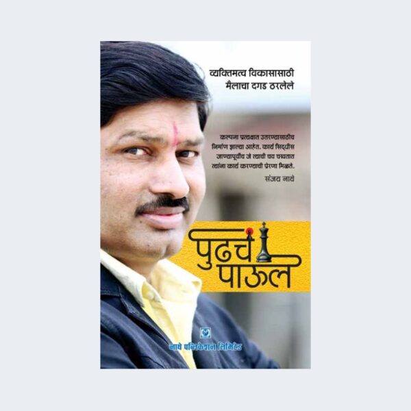 पुढचं पाऊल Pudhachn_Paul by sanjay nathe