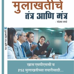 मुलाखतीचे तंत्र आणि मंत्र