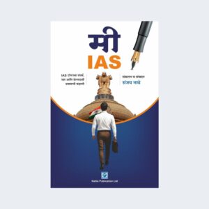 मी IAS