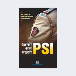 आम्ही असं घडलो PSI