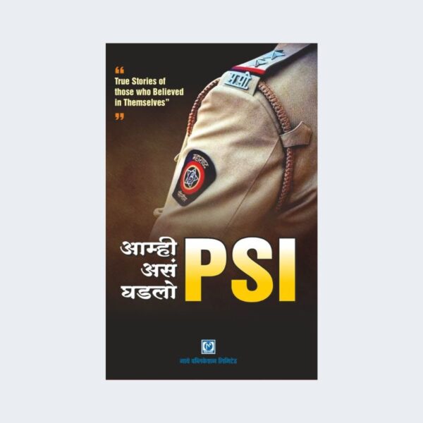 आम्ही असं घडलो PSI